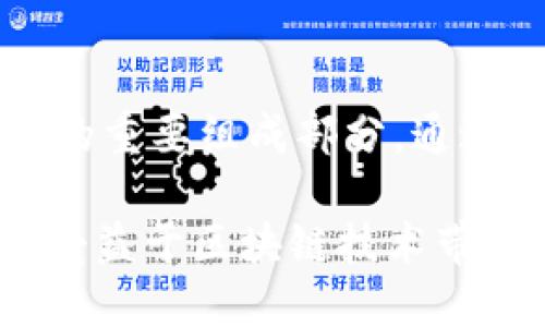 百度大词如何开发一个TP钱包/百度大词
TP钱包, 钱包开发, 数字资产管理/guanjianci

引言
在区块链技术迅猛发展的今天，数字货币和数字资产的管理变得日益重要。TP钱包作为一种新兴的数字资产管理工具，为用户提供了安全、便捷的数字货币存储和交易服务。那么，如何开发一个TP钱包呢？本文将详细介绍开发TP钱包的基本步骤、需要的技术栈以及注意事项。

一、TP钱包的定义与功能
TP钱包是基于区块链技术的一种数字资产钱包，支持多种数字货币的存储、交易和管理。用户可以通过TP钱包进行数字资产的转账、接收、查看余额、交易记录等操作。钱包的安全性、易用性以及对多种数字货币的支持，是用户选择TP钱包的重要因素。

二、开发TP钱包的基本步骤
开发TP钱包的过程包括需求分析、技术选型、设计、开发、测试和上线等多个环节。以下逐一进行详细阐述。

h41. 需求分析/h4
在开发TP钱包之前，首先需要进行需求分析，明确钱包的主要功能模块。例如，用户注册、登录、余额查询、转账、交易记录等基本功能。此外，用户界面的友好性、安全性设计也是开发过程中需要重点考虑的方向。

h42. 技术选型/h4
TP钱包的开发涉及多个技术栈的选择。主要可以分为前端与后端两部分。常用的前端开发框架如React、Vue.js等，而后端可以考虑Node.js、Java、Python等语言。数据库方面，常用的有MongoDB、MySQL等。

h43. 钱包设计/h4
在设计TP钱包时，需考虑用户体验和安全设计。用户体验方面，需要确保界面的简洁易用，用户能够快速找到需要的功能。安全方面，则需要实现私钥管理、加密存储、防止网络攻击等措施，以保护用户的资金安全。

h44. 开发过程/h4
开发过程中需要进行前后端联调，确保数据的传递和状态的更新。同时，数字货币的交易涉及到区块链节点的交互，需要对接不同的区块链网络，处理不同币种的交易。此外，开发过程中应写好代码注释，确保其他开发者能够理解代码逻辑。

h45. 测试/h4
测试是保证TP钱包质量的重要环节。在测试阶段，需要对各个功能模块进行全面测试，包括单元测试、集成测试和用户体验测试，确保在各种情况下钱包都能稳定运行。对于安全性测试，特别需要模拟各种攻击场景，评估钱包的抵御能力。

h46. 上线与维护/h4
经过严格的测试后，TP钱包可以上线。上线后，需要定期进行版本更新和维护，修复可能出现的问题，并根据用户的反馈不断功能。安全更新也要定期进行，以应对新出现的安全漏洞。

三、TP钱包的安全性设计
在区块链与数字货币日益普及的背景下，TP钱包的安全性显得尤为重要。用户在进行资金交易时，钱包的安全性能直接影响到他们的资金安全。以下是几个关键的安全设计要素。

h41. 私钥管理/h4
私钥是用户控制其数字资产的唯一凭证，因此，妥善管理私钥至关重要。建议在本地进行私钥的加密存储，防止第三方获取。同时，用户应被提示定期备份私钥，防止因设备丢失而导致资产无法找回。

h42. 多重签名/h4
为了增强交易的安全性，可以采用多重签名机制。在进行某些大额交易时，要求多个用户的私钥共同签名，以增加资金被盗用的难度。这种设计可以有效地防止单点攻击。

h43. 安全协议/h4
在数据传输过程中，采用HTTPS等安全协议加密数据内容，确保数据在传输过程中不会被窃取。此外，通过定期的安全审计和代码审查，可以及时发现可能存在的安全风险。

四、TP钱包的用户体验
用户体验是评判TP钱包好坏的重要指标之一。优秀的用户体验能够提升用户的使用频率，降低用户的流失率。以下是几个用户体验的建议。

h41. 界面设计/h4
TP钱包的界面应简洁、清晰、直观，用户能够一眼看到重要信息，比如账户余额和交易记录。设计时应遵循“少即是多”的原则，避免界面过于复杂，让用户感到困惑。

h42. 客户支持/h4
提供多种渠道的客服支持，以便用户在遇到问题时能及时得到帮助。在线聊天、邮件支持和FAQ等方式都可以提高用户对钱包的满意度。

h43. 教程与引导/h4
对于新用户，可以提供详细的使用指南和视频教程，帮助他们快速上手。通过逐步引导，用户能够更加顺利地完成初次使用。

五、TP钱包的市场推广
在市场竞争日益激烈的背景下，合理的市场推广策略可以帮助TP钱包快速积累用户。以下是一些市场推广的建议。

h41. 社交媒体营销/h4
积极利用社交媒体平台进行宣传，通过撰写相关文章、用户故事等内容，吸引潜在用户的关注。同时，可以寻求与行业内KOL合作，提升品牌曝光度。

h42. 参与区块链活动/h4
积极参与各类区块链及数字货币相关的活动，如会议、展览等，提升TP钱包的知名度。通过现场演示和互动，可以让潜在用户更直观地了解TP钱包的功能与优势。

h43. 用户反馈机制/h4
建立反馈机制，鼓励用户提交使用体验和建议。针对用户的反馈进行改进，提升用户的粘性，并建立良好的用户社区，吸引更多用户的共同参与。

六、总结
开发一个TP钱包是一个系统工程，涉及到需求分析、技术选型、设计、开发、测试等多个环节。同时，钱包的安全性和用户体验也是开发过程中不容忽视的重要组成部分。通过合理的市场推广策略，可以将TP钱包推向更广阔的市场。在技术不断更新迭代的今天，持续关注行业动态和用户反馈，将是TP钱包未来发展的关键。 

希望通过上述内容的介绍，能够为有意向开发TP钱包的团队或个人提供实用的参考与建议。创造出更加安全、便捷的数字资产管理工具，让更多用户受益于区块链技术带来的便利。
