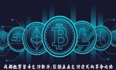 成都数字货币支付软件：引领未来支付