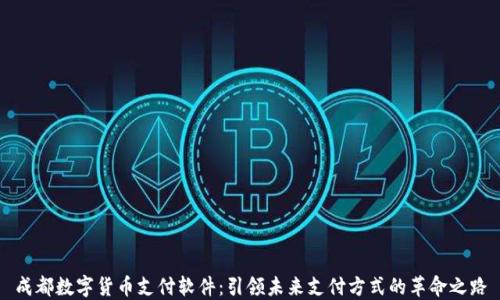 
成都数字货币支付软件：引领未来支付方式的革命之路