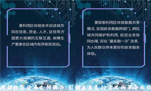 
成都数字货币支付软件：引领未来支付方式的革命之路