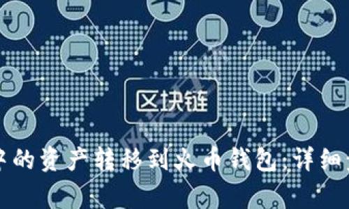 如何将TP钱包中的资产转移到火币钱包：详细步骤与注意事项