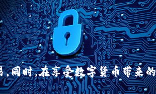   数字货币的兑现规则：理解加密资产的价值与风险 / 

 guanjici 数字货币, 兑现规则, 加密资产 /guanjici 

引言
随着技术的不断进步，数字货币作为一种新型的资产类别逐渐走入了大众的视野。无论是在投资、交易还是日常消费中，数字货币的应用场景越来越丰富。然而，对于很多人而言，如何理解数字货币的兑现规则，成为了亟待解决的问题。本文将深入探讨数字货币的本质、兑现的具体规则及相关风险，为您揭开这门神秘而复杂的科学背后的真相。

数字货币的基本概念
数字货币可以被定义为一种以数字形式存在的货币，不同于传统纸币的实体形式。大多数数字货币基于区块链技术，通过去中心化的方式记录交易信息，从而确保交易的透明性和安全性。比特币、以太坊等知名数字货币的兴起，使得人们对其价值有了重新定义。它们不仅可以作为交易媒介，还被视为一种投资资产。

兑现规则的核心要素
兑现规则是指将数字货币转换为法定货币或其他资产的具体流程。这一过程涉及多个方面的规范，不同的平台或交易所可能具有不同的规定。通常情况下，兑现规则包括以下核心要素：

ul
    listrong转换方式：/strong用户可以选择通过不同的方式将数字货币兑换为法币，例如，使用交易所进行直接兑换、借助OTC（场外交易）平台等。/li
    listrong手续费用：/strong兑换过程中，平台会收取一定的手续费用，这部分费用通常根据兑换金额的比例计算。/li
    listrong最低限额：/strong许多交易所设定了最低兑换限额，用户在进行交易时需注意这一点，避免因额度不足而无法完成兑换。/li
    listrong交易时间：/strong由于市场波动，数字货币的价值时刻变化，因此用户需要关注交易的时间，以获取最佳的兑换价格。/li
    listrong身份验证：/strong为了防止洗钱等非法活动，各大交易平台通常对用户进行身份验证。用户需提前准备好必要的身份信息和文件。/li
/ul

数字货币的价值评估
在探讨兑现规则之前，我们首先需要对数字货币的价值进行评估。数字货币的价值评估不仅取决于其数量和流通量，还与市场需求、技术支持、社区热度、以及相关政策环境等多种因素密切相关。

比特币作为第一个数字货币，其限量发行总量为2100万个，这一特性使得它具有稀缺性。此外，比特币的网络效应使得其价值不断上升。与之相比，以太坊则更多地关注智能合约的应用，其价值受限于开发者生态系统的活跃程度和技术更新的速度。

风险与挑战
尽管数字货币的高回报潜力吸引了众多投资者，但与此同时，其背后的风险也不容忽视。

ul
    listrong市场波动：/strong数字货币市场普遍存在较大的波动性，投资者需要承担价格剧烈波动带来的风险。这种波动可能导致用户在兑现时损失较大。/li
    listrong监管风险：/strong全球各国对数字货币的监管政策各不相同，政策的变化对数字货币的价值及其兑付方式可能造成直接影响。/li
    listrong安全隐患：/strong尽管区块链的安全性较高，但由于平台被黑客攻击、用户私钥被盗等事件时有发生，用户应谨慎处理自己的数字资产。/li
/ul

如何有效应对风险
针对数字货币交易中可能遇到的风险，用户可以采取以下几种措施来降低潜在损失：

ul
    listrong多元化投资：/strong不要将所有的资金投入单一数字货币，合理配置资产于不同的数字货币中，有助于分散风险。/li
    listrong定期监测市场：/strong关注数字货币市场的变化，及时调整投资策略，以应对市场波动。/li
    listrong使用安全措施：/strong选择信誉良好的交易所进行交易，同时增强个人账户的安全，比如启用双重身份验证，妥善保管私钥。/li
/ul

总结
数字货币的兑现规则不仅仅是一个技术性的概念，更是构成数字货币生态系统的重要一环。理解这些规则，能帮助用户更好地利用数字货币进行投资和交易。同时，在享受数字货币带来的便利与机遇的同时，防范风险、保持理性投资尤为关键。希望本文能为您理解数字货币的兑现规则提供有价值的参考。
