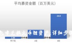 如何在TP钱包中兑换火币链资产：详细