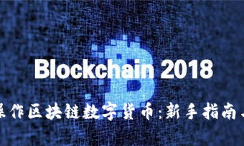 如何有效操作区块链数字货币：新手指南与实用策略