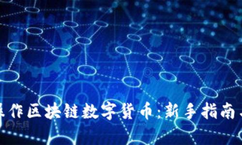 如何有效操作区块链数字货币：新手指南与实用策略