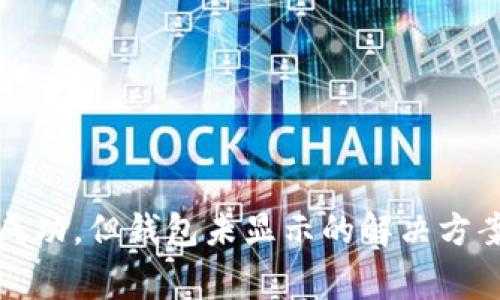 TP交易记录成功，但钱包未显示的解决方案与注意事项