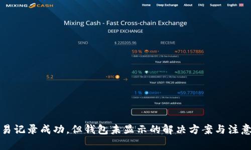 TP交易记录成功，但钱包未显示的解决方案与注意事项