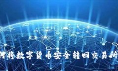 TP钱包如何将数字货币安全转回交易所